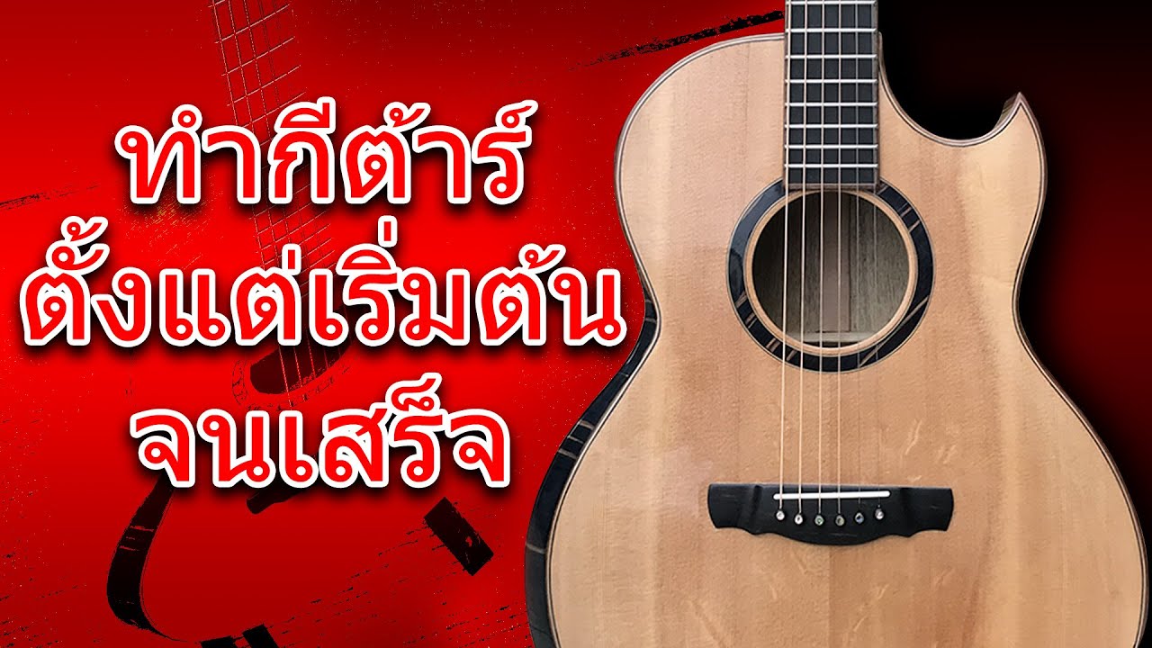 ทำกีต้าร์ตั้งแต่เริ่มต้นจนเสร็จ [No.1]
