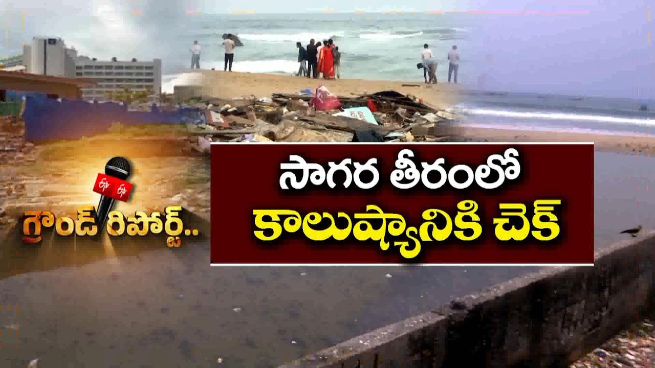 విశాఖ నుంచి భీమిలి వరకు వ్యర్థ జలాల శుద్ధికి మెగా ప్రణాళిక || ETV Ground Report