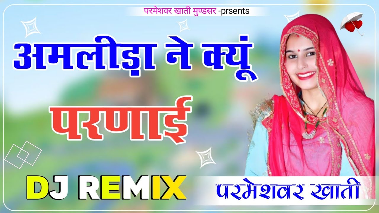 Amlida Ne Kyu Parnai 4D Brazil Bass Remix अमलीडा ने क्यूँ परणाई DjRemix Lucky Udan, Abhi Silariya