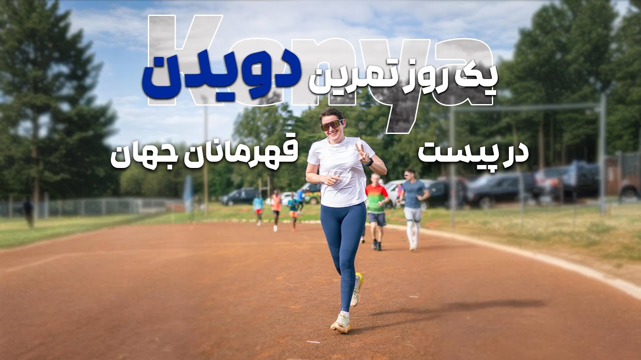 تمرین در شهر ایتن، شهر دوندگان جهان