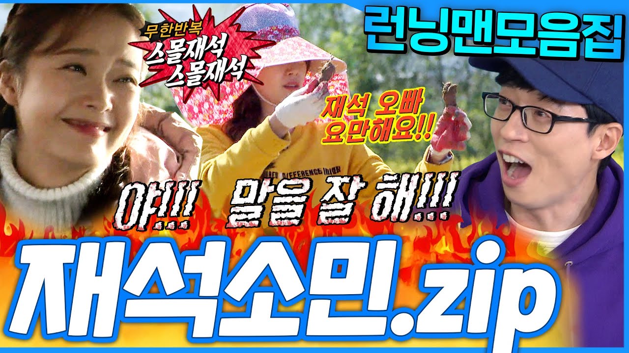 [#런닝맨모음집] 놀릴 때 제일 행복한 둘 😂티격태격도 귀여운 재석X소민 모음 .zip #런닝맨