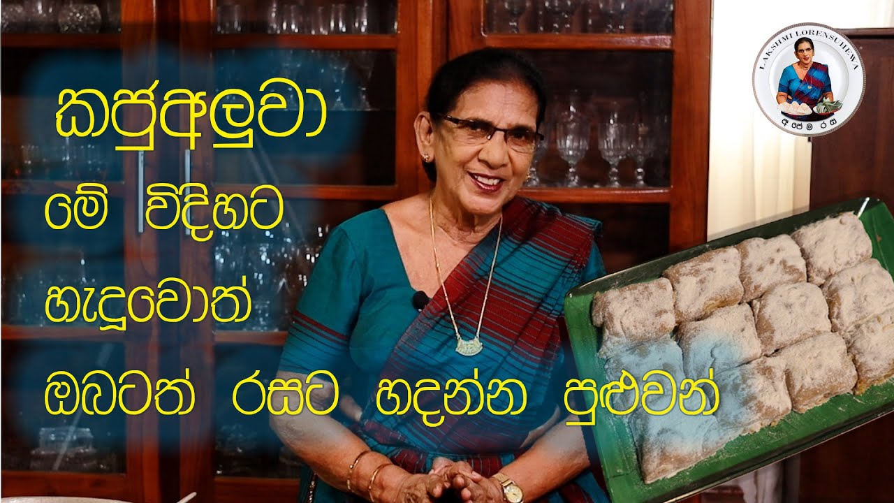 ලක්ෂ්මි ලොරෙසුහේවා සමග රසවත් කජු අලුවා | Kaju Aluwa Recipe Sinhala