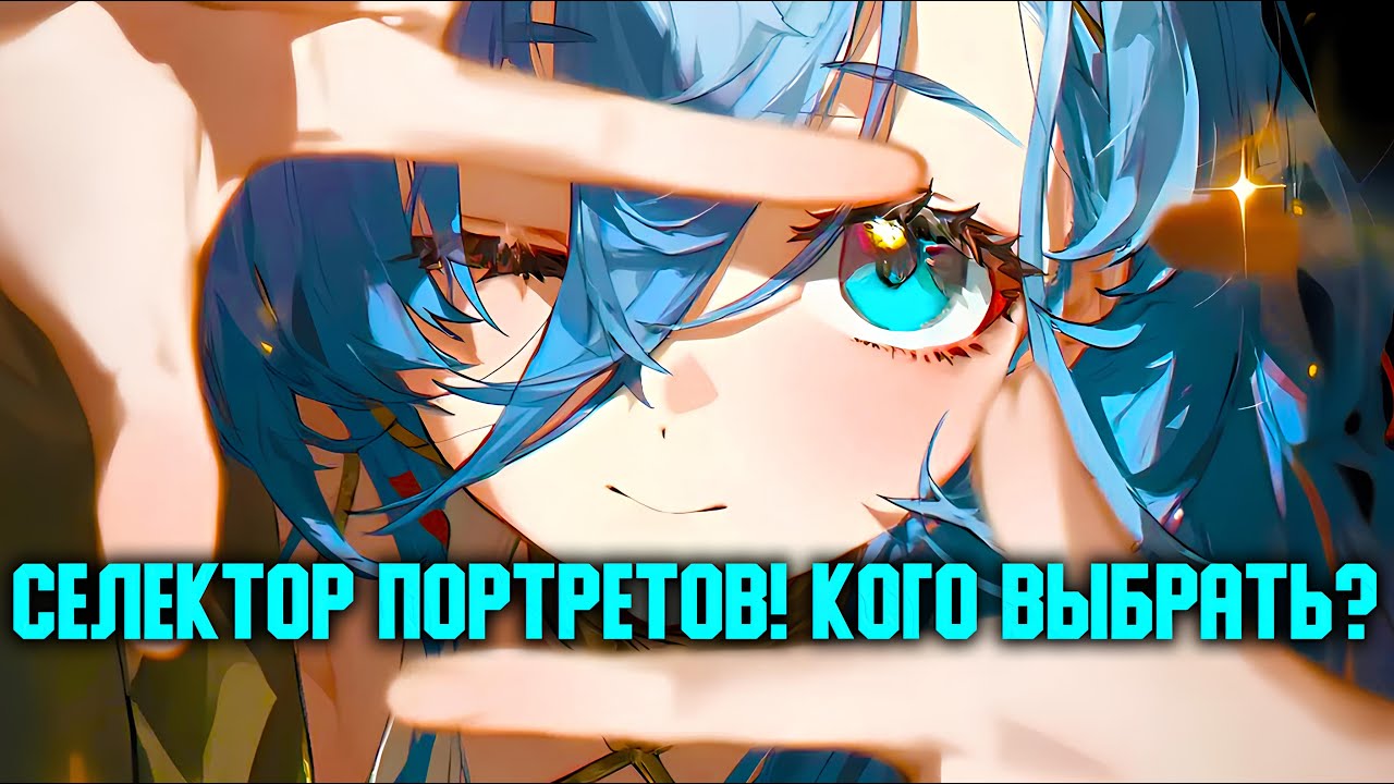 Кого выбрать в селекторе портретов на годовщину!? | Reverse: 1999 2.8