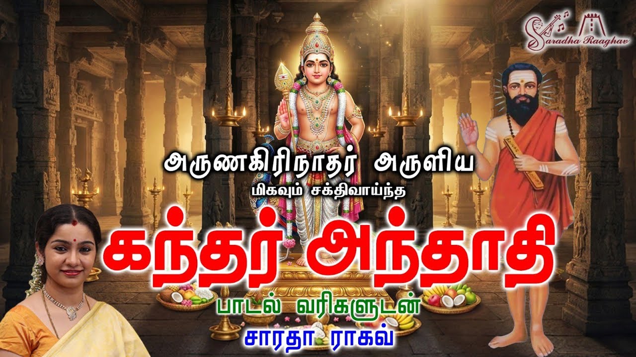 KANDHAR ANDHADHI || கந்தர் அந்தாதி - Saradha Raaghav 