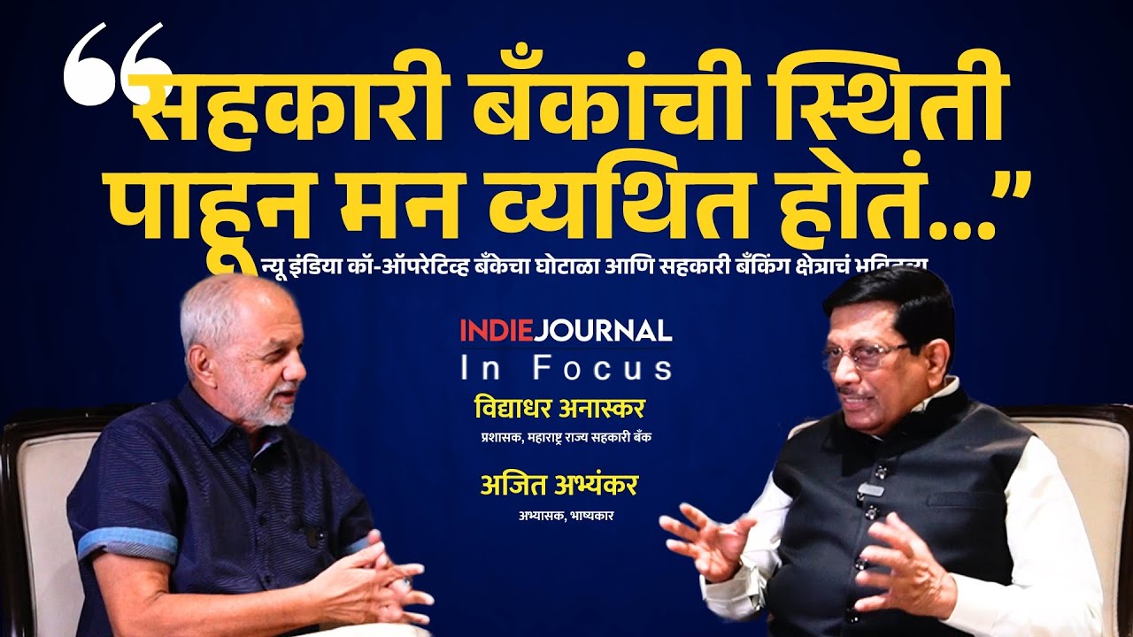 सततचे घोटाळे आणि सहकारी बँकिंगचं भवितव्य | Cooperative Banking Crisis । Indie Journal