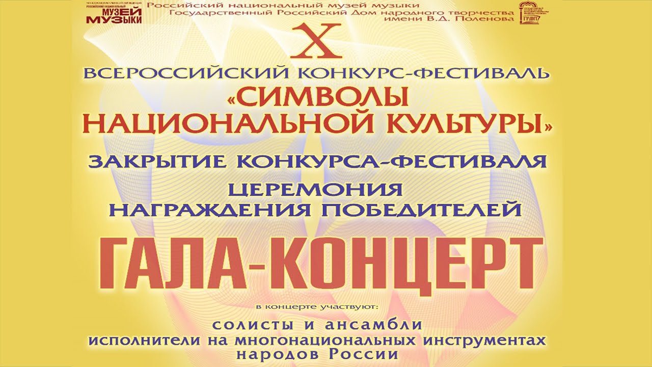 2024  &laquo;СИМВОЛЫ НАЦИОНАЛЬНОЙ КУЛЬТУРЫ&raquo; - X ВСЕРОССИЙСКИЙ КОНКУРС-ФЕСТИВАЛЬ