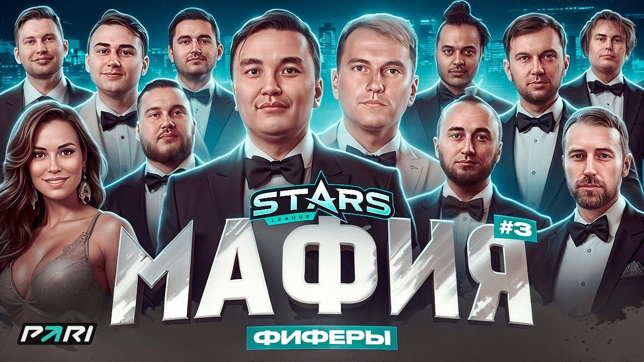МЕДИЙНАЯ МАФИЯ #3 | ФИФЕРЫ | МИРНЫЕ ЖИТЕЛИ ВЗЯЛИ РЕВАНШ? | STARS LEAGUE