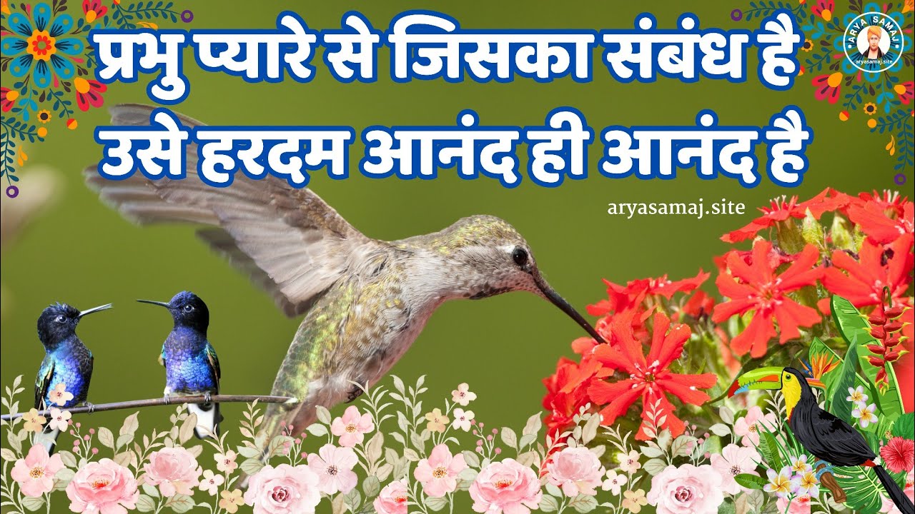 प्रभु प्यारे से जिसका संबंध है उसे हरदम आनंद ही आनंद है , Prabhu pyare se jiska sambandh hai
