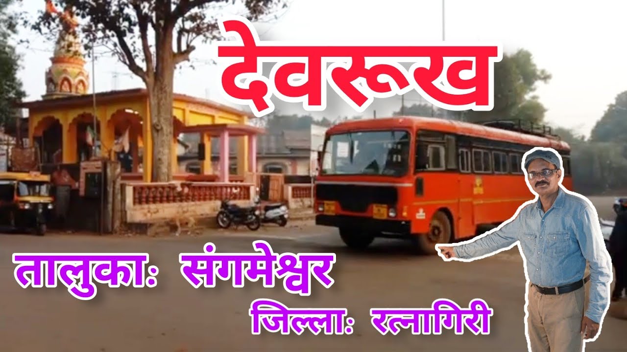 Devrukh Tourism | Temples in Devrukh | Places to Visit | Taluka: Sangameshwar | Dist: Ratnagiri