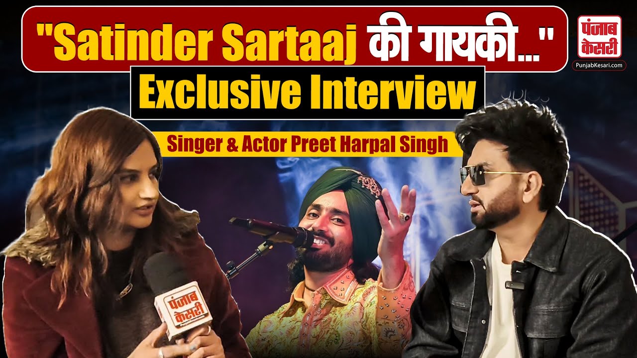 मुझे लोग पारिवारिक Artist... Exclusive Interview With Singer Preet Harpal Singh  | Satinder Sartaaj