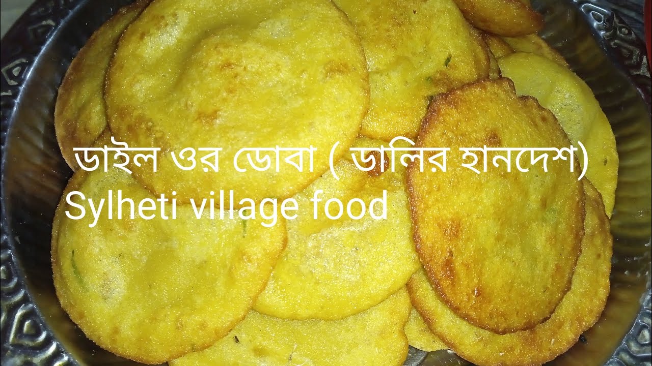 সিলেটের ঐতিহ্য বাহি পিঠা ডাইল ওর ডোবা ( ডাইল ওর হানদেষ)।খুবই সুস্বাদু পিঠা।Sylheti village  food