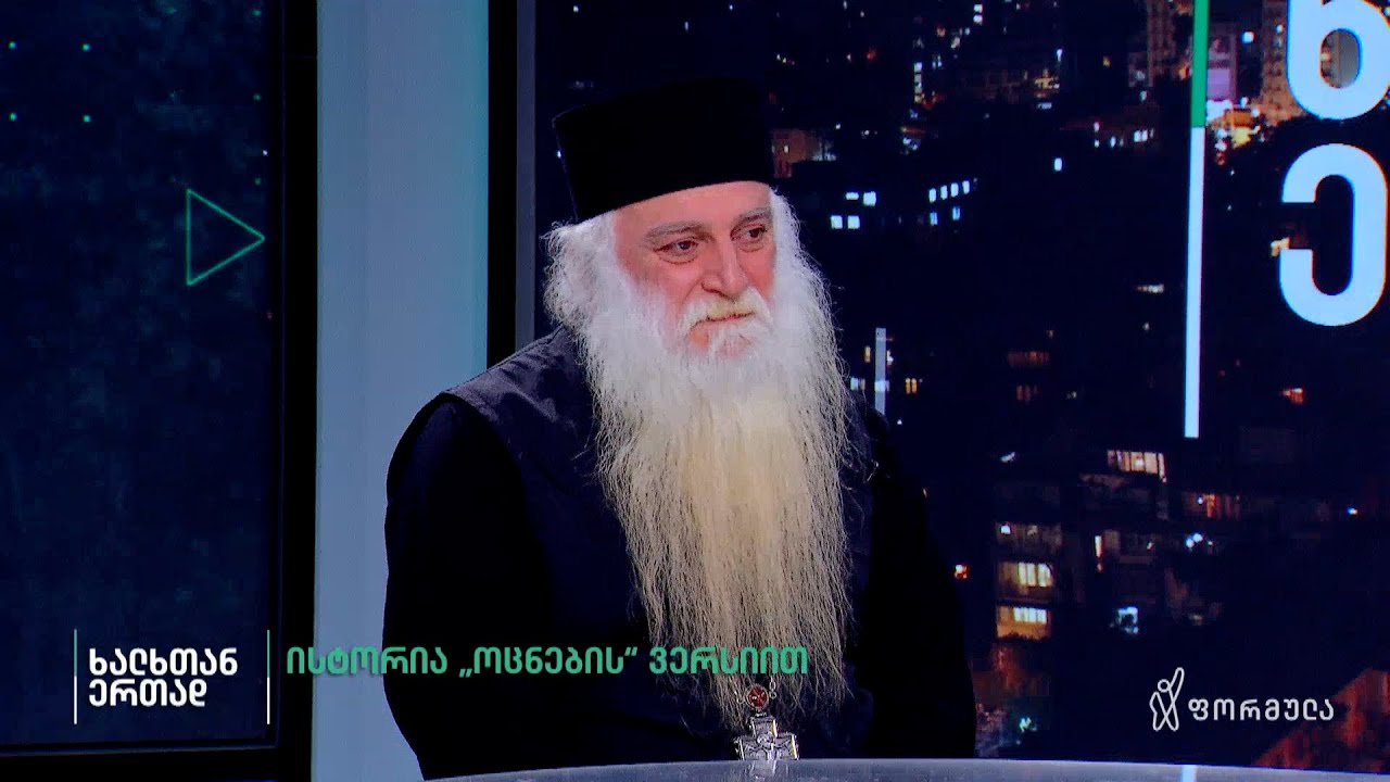 ინტერვიუ არქიმანდრიტ დოროთე ყურაშვილთან