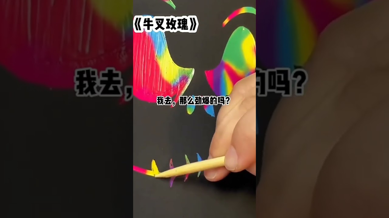 #牛叉玫瑰 #看劇
