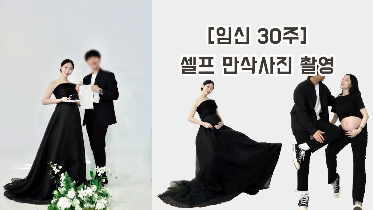 [Vlog] 임신30주 / 셀프 만삭사진 촬영하기 / 가성비 셀프 스튜디오 / 임신브이로그