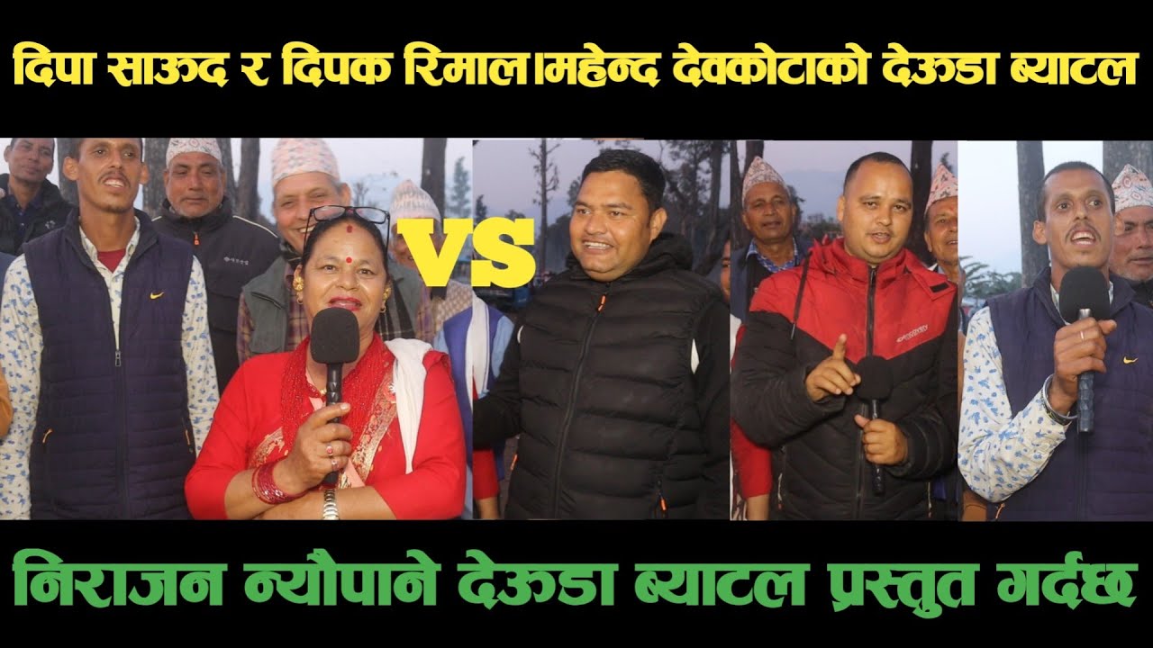 new deuda battleदिपा साऊद VS दिपक रिमालको देऊडा ब्याटलdeuda battle/deuda battle song