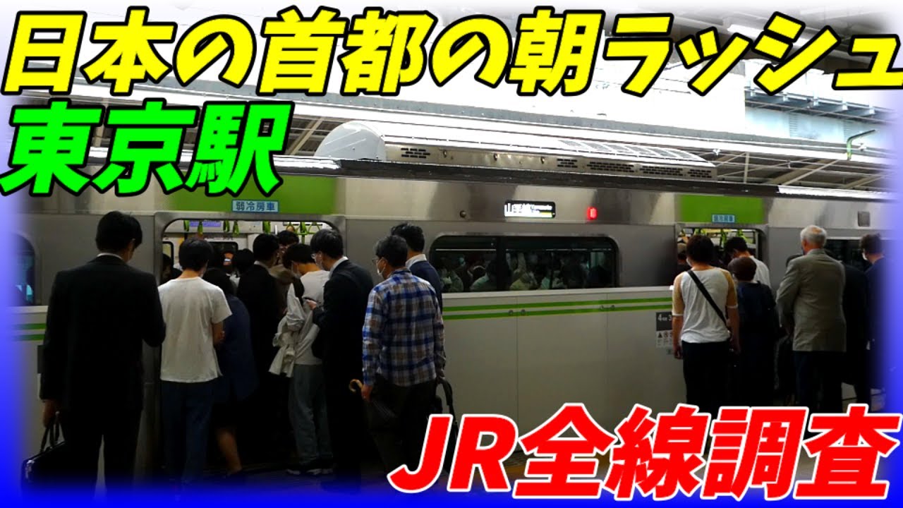 【通勤ラッシュ】日本の首都東京駅の朝ラッシュの風景！【2022年度】