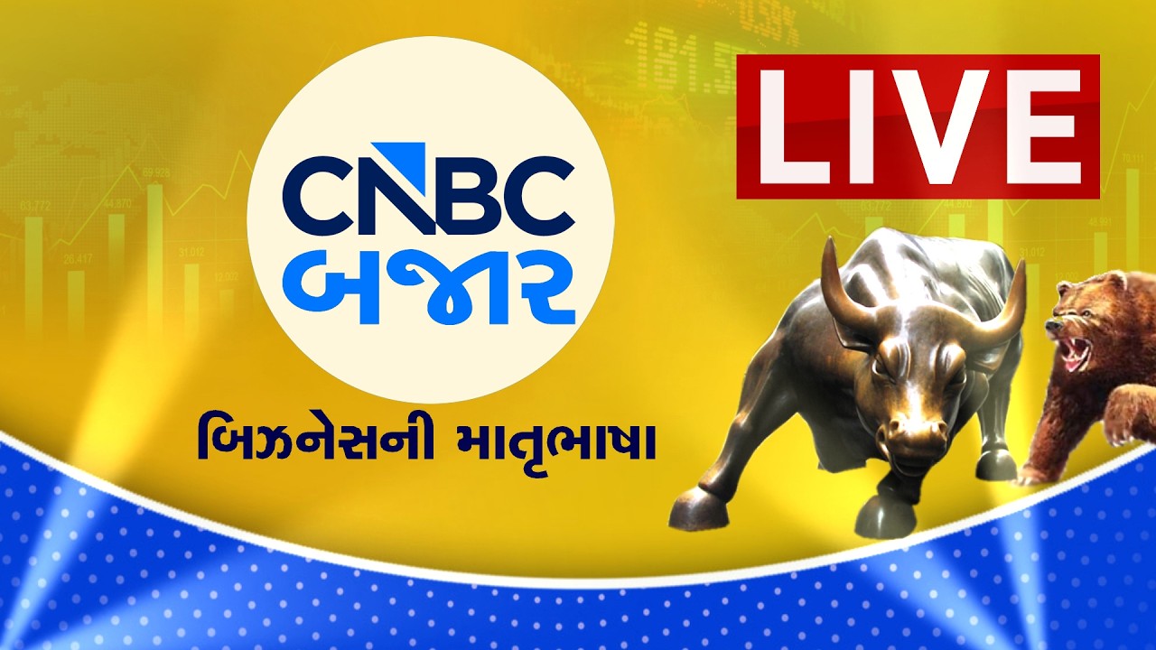 Stock Market Live: Share Market News in Gujarati | Crude Oil Price | Share Market Live Updates