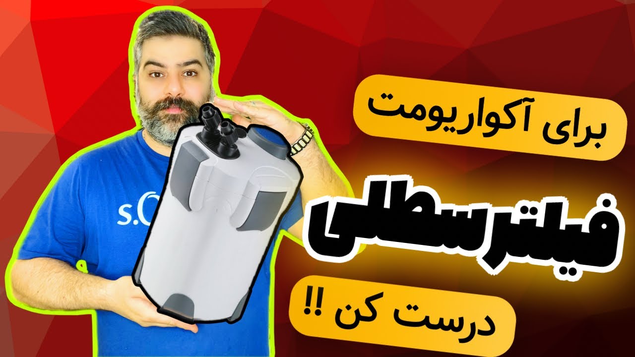 ساخت فیلتر سطلی دست‌ساز