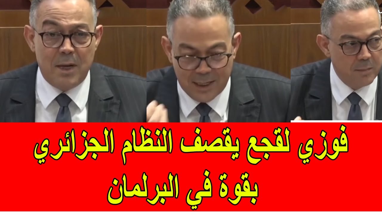 فوزي لقجع يقصف النظام الجزائري بقوة في البرلمان المغربي