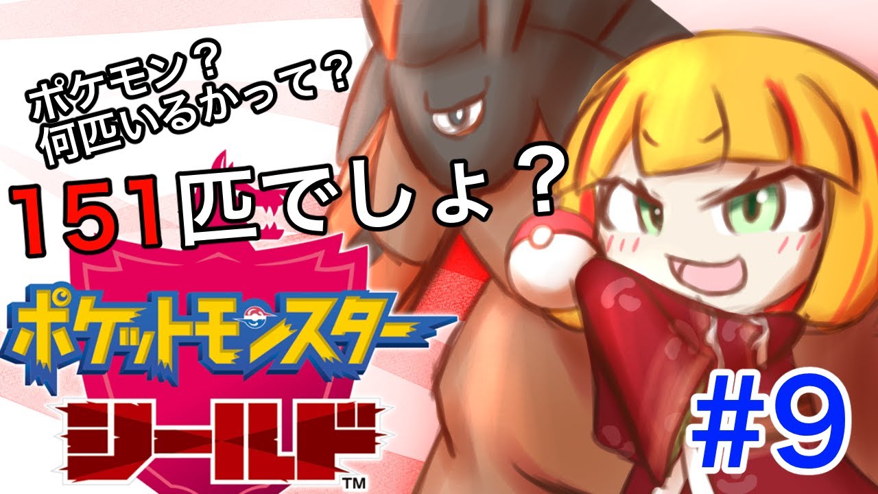 【 ポケモンシールド】噂のキバナとガチ勝負！#9【ナシメリンギ 】