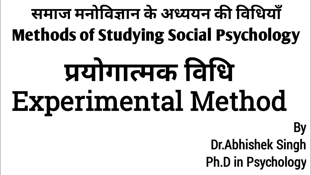 समाज मनोविज्ञान की विधियाँ I Methods of Social Psychology I Experimental Method I प्रयोगात्मक विधि I