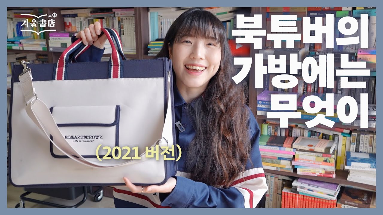 만년필?! 책 3권?! 북튜버의 가방 털이 | What's in my bag 2021 ver.
