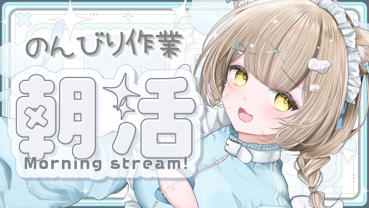 【作業雑談】のんびりぽけーっと朝活【初見さん大歓迎】【#ライブ配信】