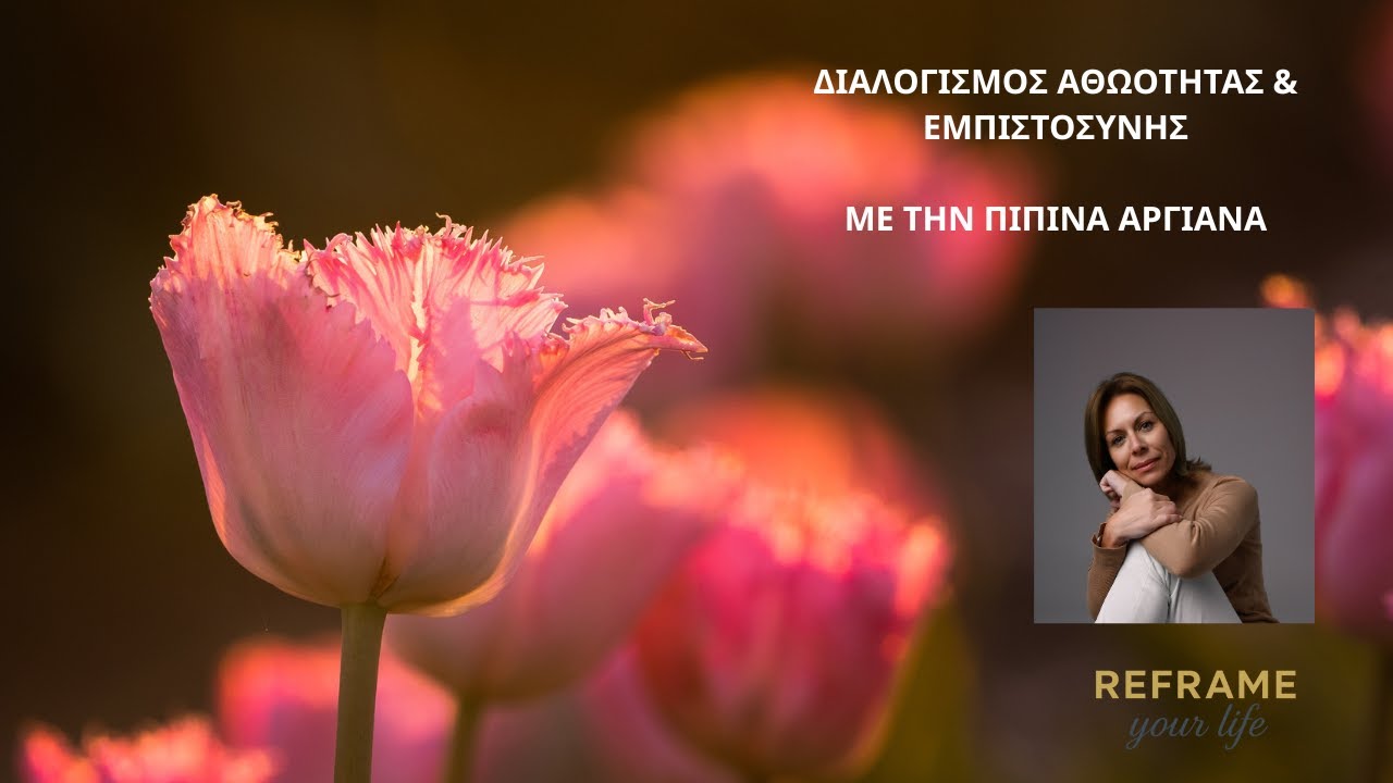 🙏ΔΙΑΛΟΓΙΣΜΟΣ ΑΘΩΟΤΗΤΑΣ & ΕΜΠΙΣΤΟΣΥΝΗΣ