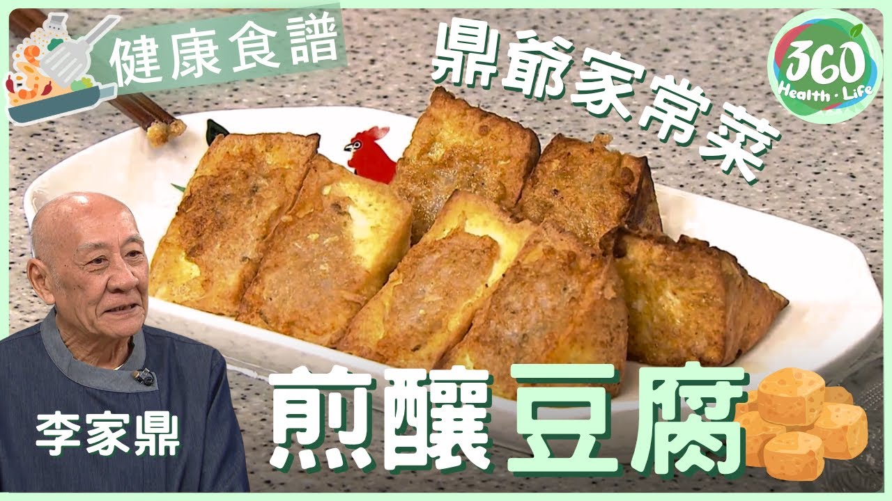 👍🏼【鼎爺食譜】鼎爺李家鼎教你整 #煎釀豆腐｜新手必學家常菜｜流行都市｜ #鼎爺 #李家鼎 #胡諾言 #張美妮｜健康360 TVB