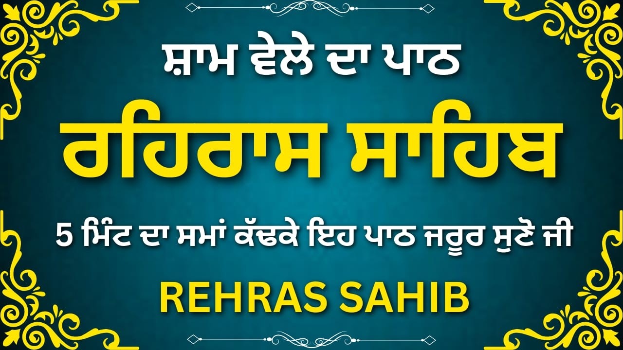 Rehras Sahib Ji Evening Gurbani | ਰਹਿਰਾਸ ਸਾਹਿਬ ਜੀ | Daily Nitnem Path