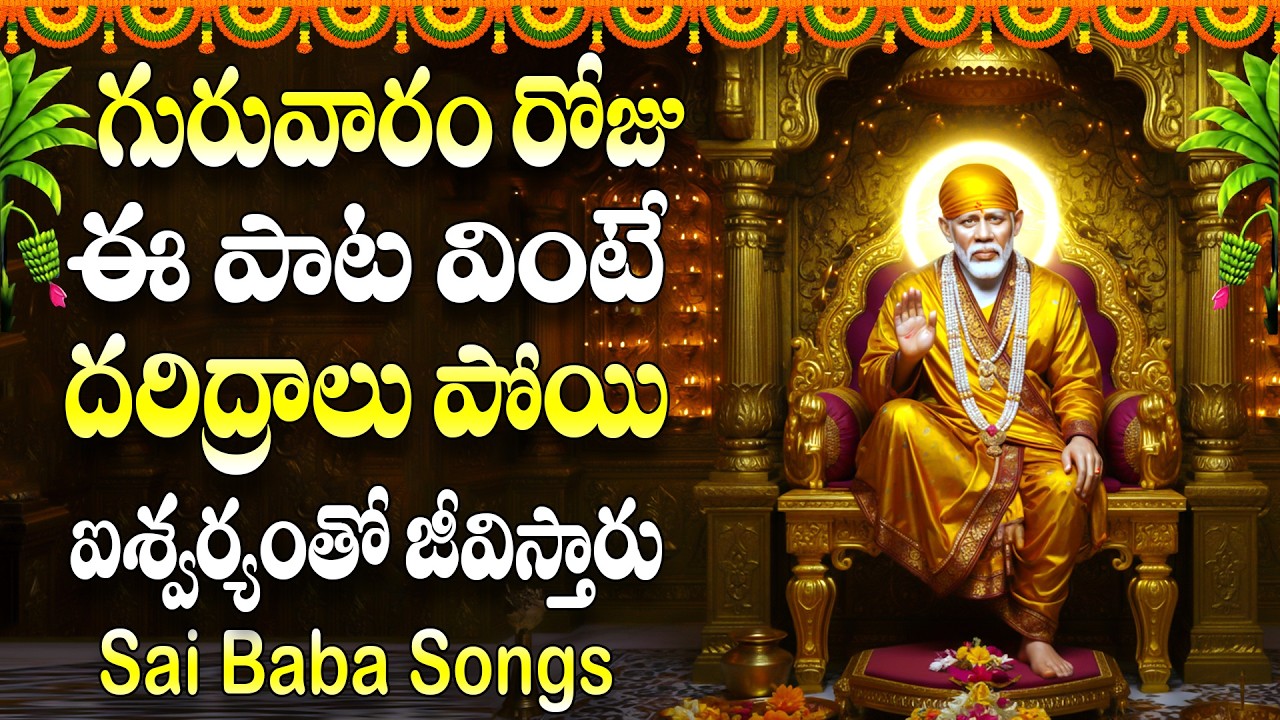 గురువారం రోజు ఈ పాట వింటే దరిద్రాలు పోయి ఐశ్వర్యంతో జీవిస్తారు - SAI RAM SAI SHAYM - BHAKTHI SONGS