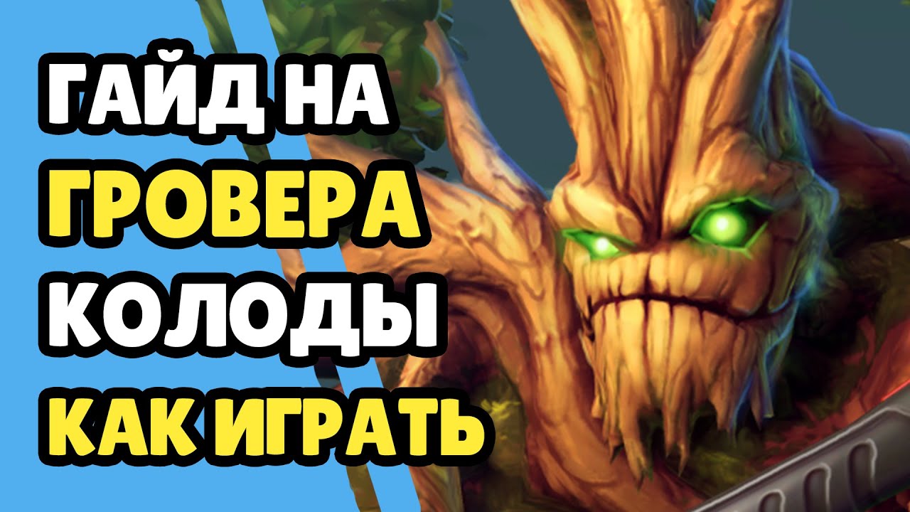 Paladins Гайд на Гровера / Как играть / Колода Билд Карточки Советы