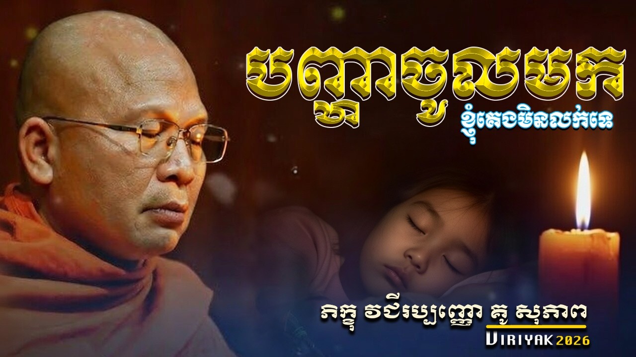 បញ្ហាចូលមក ខ្ញុំគេងមិនលក់ទេ ម្ចាស់គ្រូ ​គូ សុភាព ｜ Kou Sopheap Viriyak