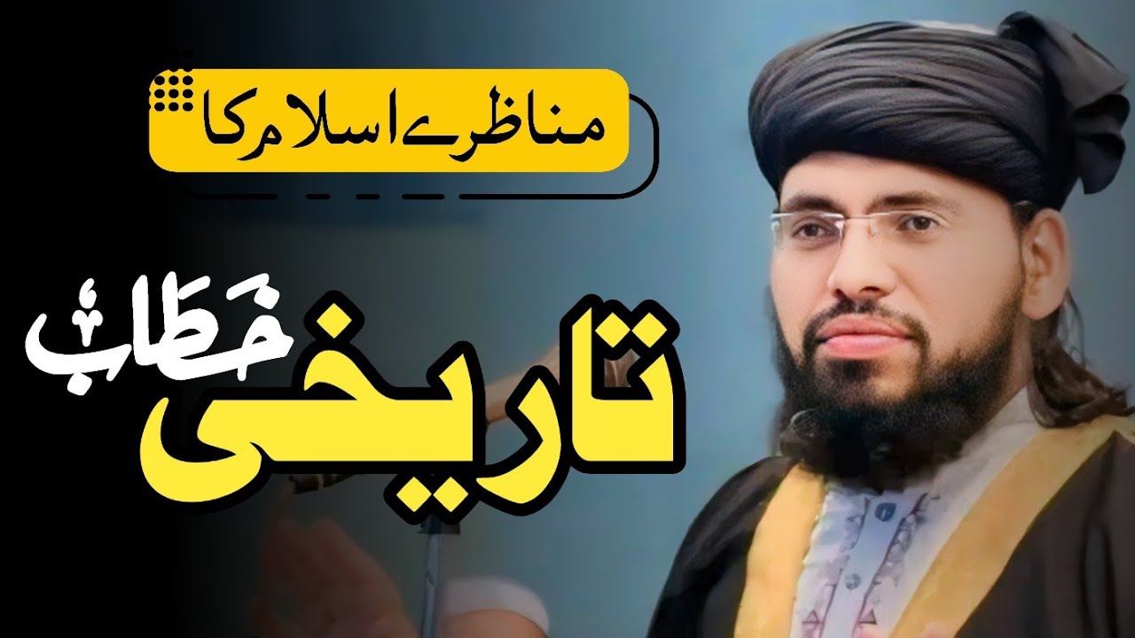 حضرت مولانا عبدالجبار حیدری صاحب کا تاریخی خطاب !😱