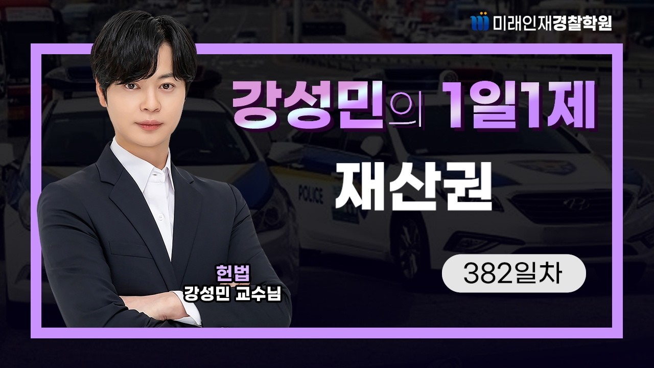 재산권ㅣ26.03.17(화) 헌법 1일1제 382일차【미래인재경찰학원_강성민】