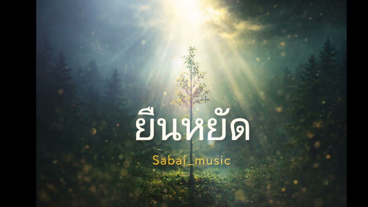 ยืนหยัด @Sabai_Music 