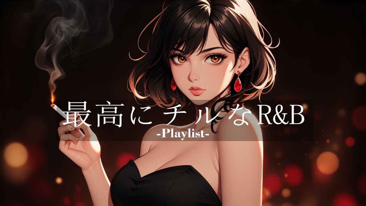 【洋楽𝐏𝐥𝐚𝐲𝐥𝐢𝐬𝐭】煙と一緒に溶ける、深夜のR&B 🚬🌌relaxing/chillout/work/study