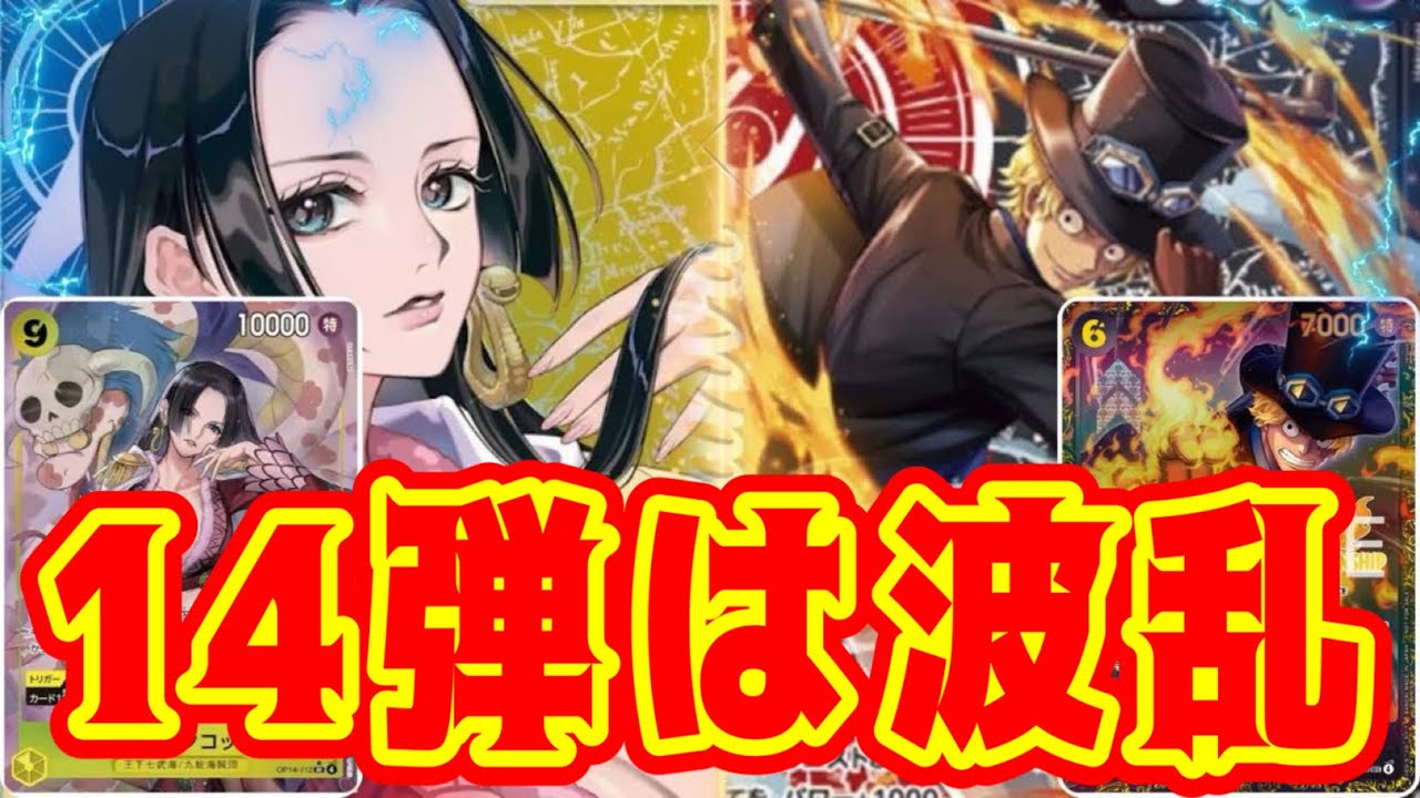 【ワンピースカード】14弾は波乱！！　青黄ハンコックVS赤黒サボ！！　初心者・中級者向け
