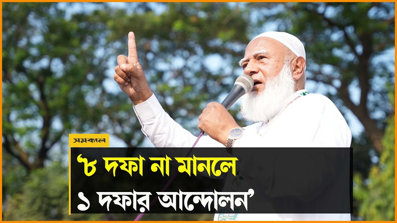 ৮ দফা না মানলে ১ দফার আন্দোলনের হুঁশিয়ারি জামায়াত আমিরের | Dr Shafiqur Rahman | Samakal News