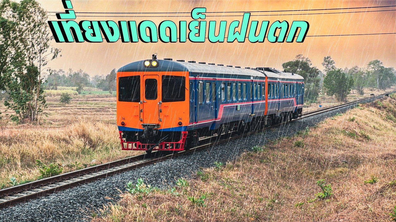 รถไฟวันที่22ก.พ.ตอนเที่ยงแดดร้อนตอนเย็นฝนตก ขบวน 556 จอดกลางทาง 76 75 439
