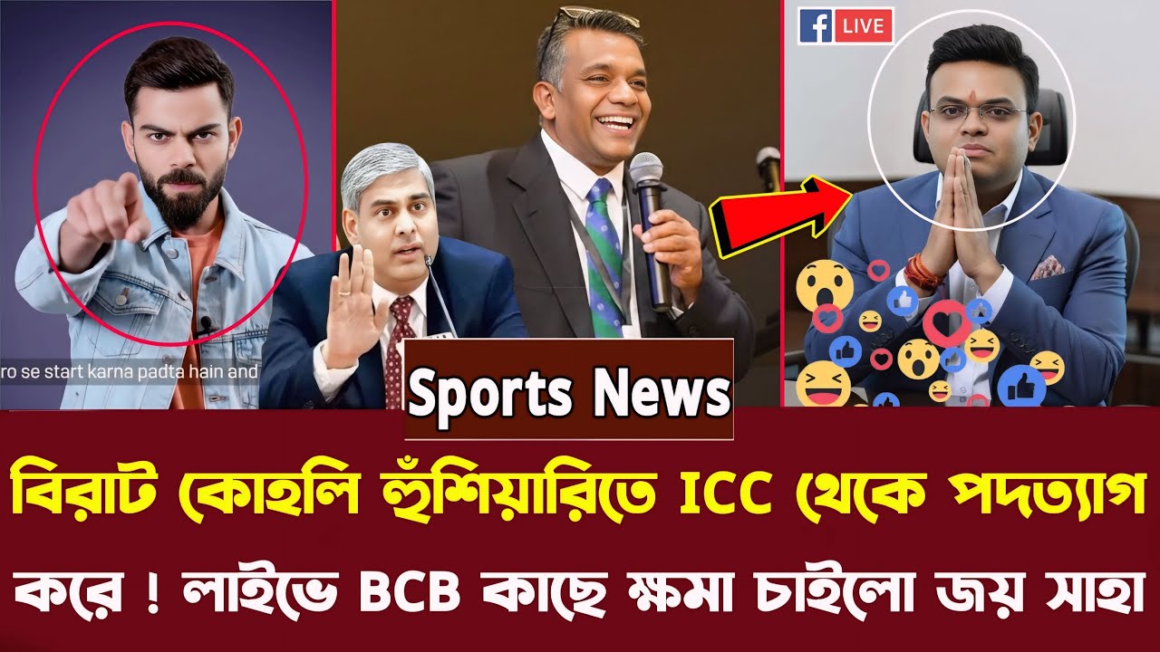 এবারে বিরাট কোহলির হুঁশিয়ারিতে icc থেকে পদত্যাগ করে,লাইভে এসে বিসিবির কাছে ক্ষমা চাইলো জয় সাহা।