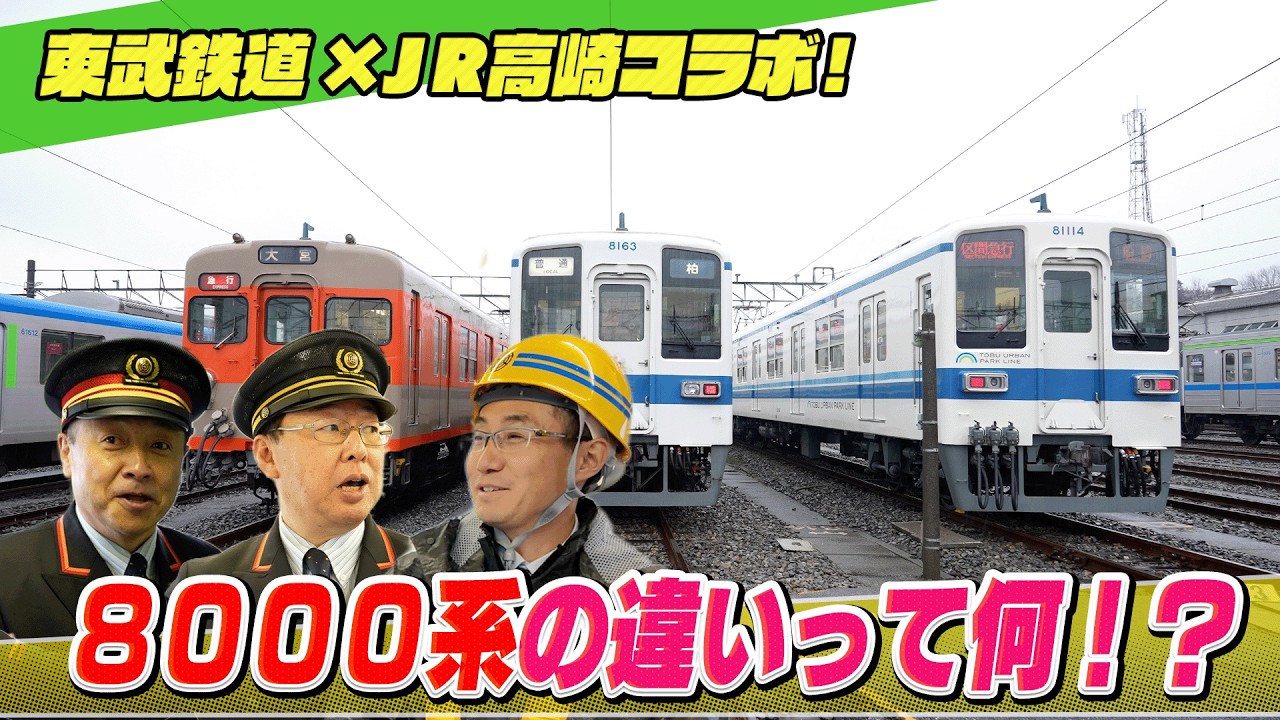 東武鉄道&times;JR高崎支社コラボ！8000系の魅力大解剖！前編