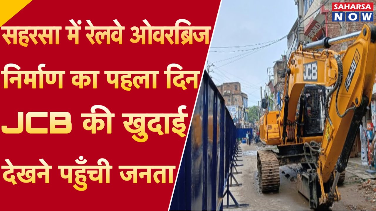 सहरसा में रेलवे ओवरब्रिज निर्माण का पहला दिन, JCB की खुदाई देखने पहुँची जनता @Saharsanow
