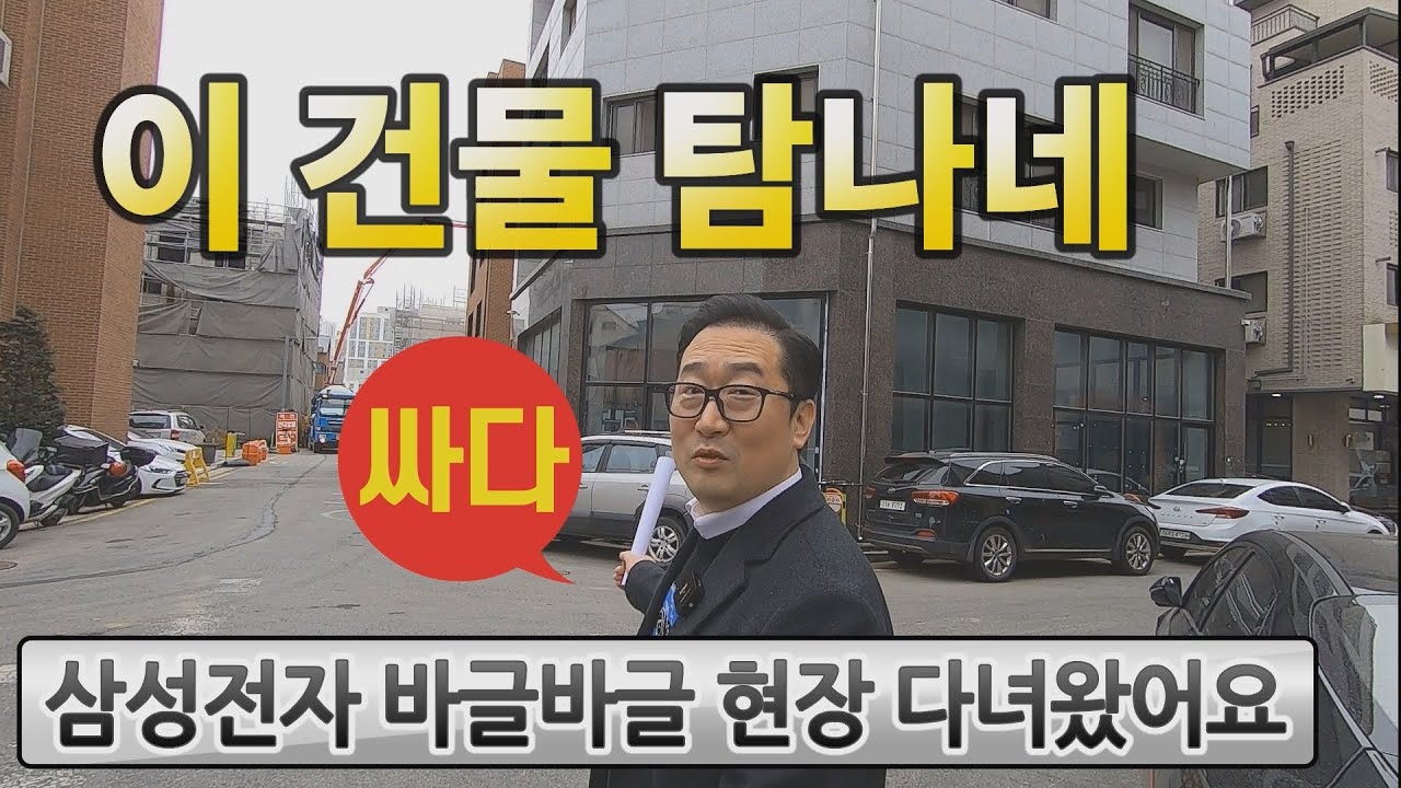 삼성전자! 알짜 코너 건물경매♥가시성,상권 최강_생생임장◀오늘의경매