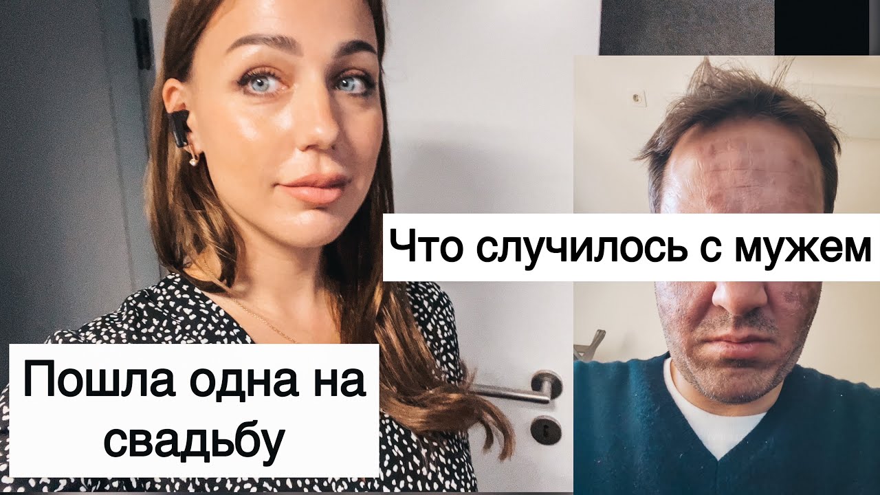 Что я делала на свадьбе| таким вы его не видели 😨