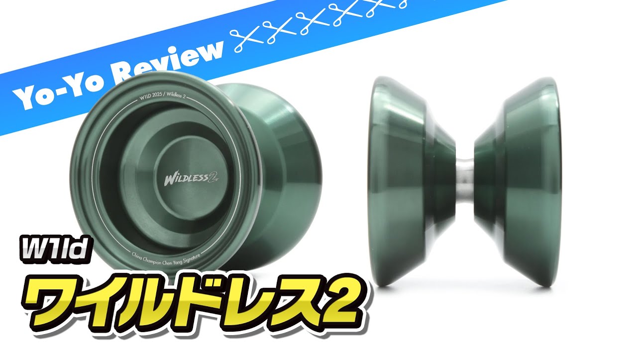 お手軽な値段なのに高性能なヨーヨーがあるのか！？『ワイルドレス2』レビュー【ヨーヨー】