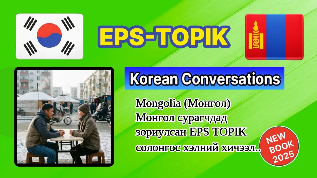 EPS TOPIK Korean Conversation | KOREAN+Mongolia (Монгол). Book1(1-10 chapter.20page)