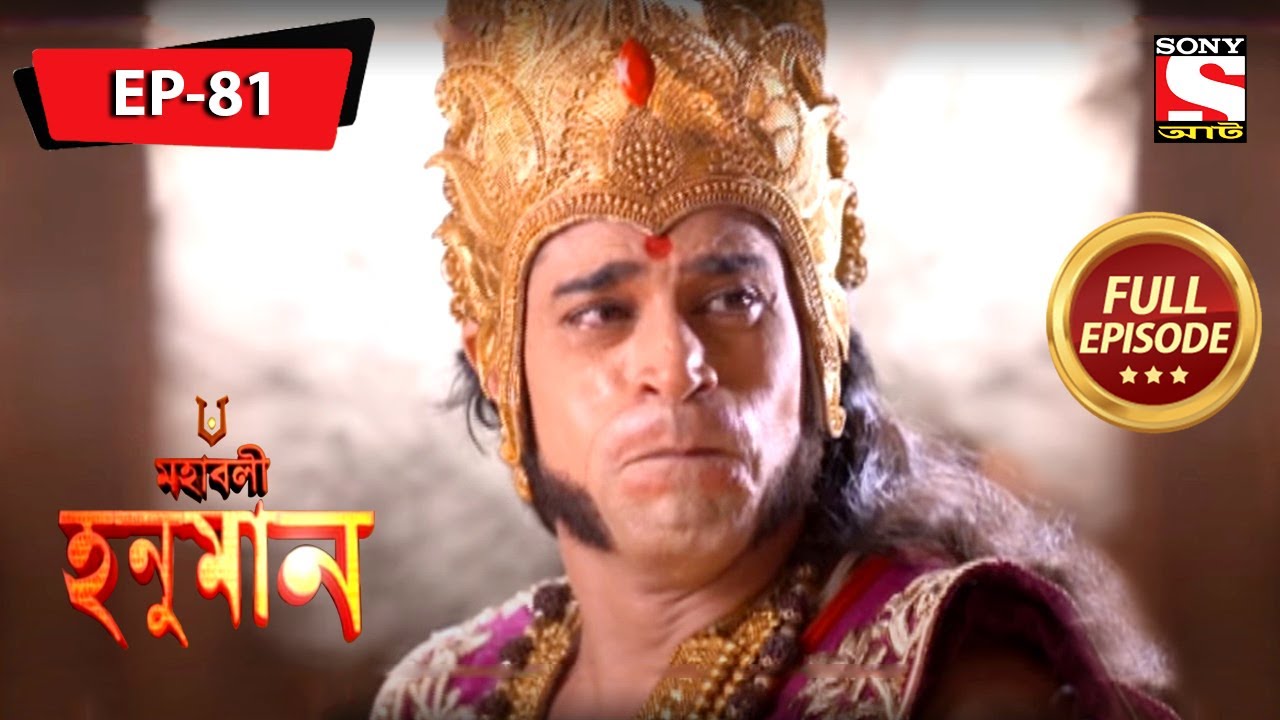 কী হলো মরুতির দোষ? | মহাবলী হনুমান | Mahabali Hanuman | Full Episode - 81