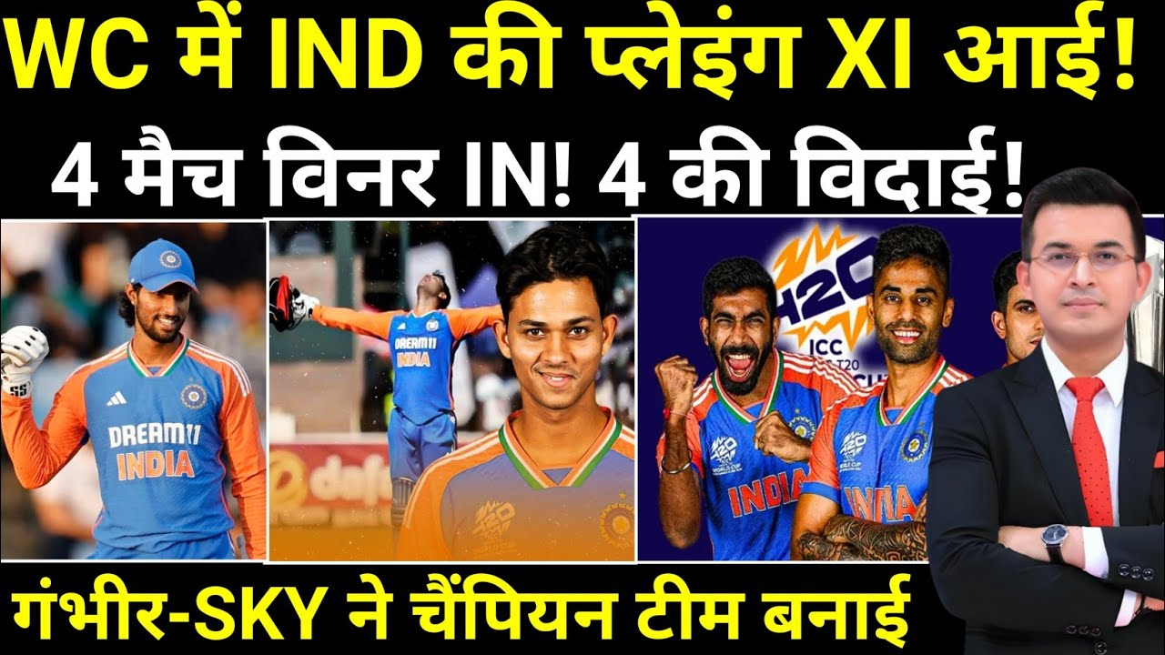 T20 World Cup में Team India Playing XI! 1 मैच विनर IN! ये 4 OUT! Gambhir, SKY की चैंपियन टीम तैयार!