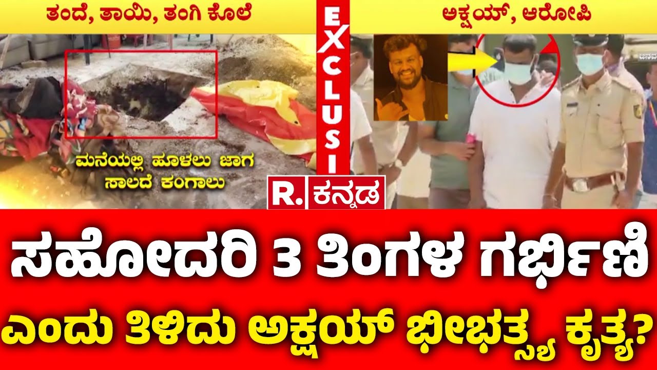 Vijayanagara Kottur Incident|ಸಹೋದರಿ 3 ತಿಂಗಳ ಗರ್ಭಿಣಿ ಎಂದು ತಿಳಿದು ಅಕ್ಷಯ್ ಭೀಭತ್ಸ್ಯ ಕೃತ್ಯ? |Akshay Kumar
